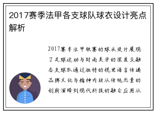 2017赛季法甲各支球队球衣设计亮点解析