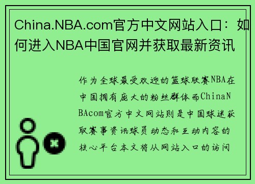 China.NBA.com官方中文网站入口：如何进入NBA中国官网并获取最新资讯