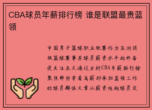 CBA球员年薪排行榜 谁是联盟最贵蓝领