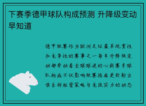 下赛季德甲球队构成预测 升降级变动早知道