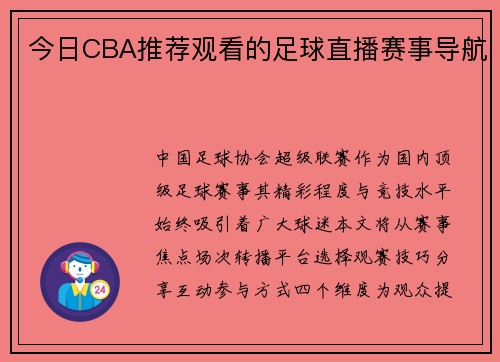 今日CBA推荐观看的足球直播赛事导航