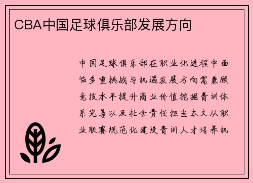 CBA中国足球俱乐部发展方向
