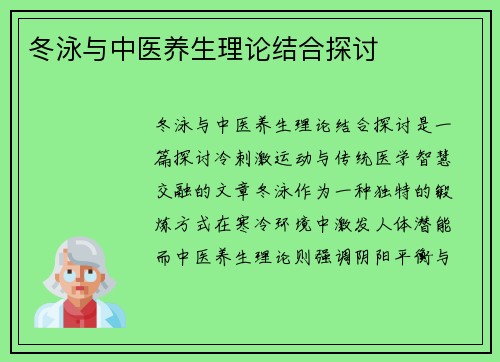 冬泳与中医养生理论结合探讨