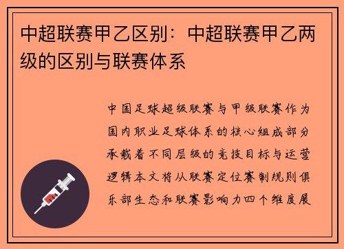 中超联赛甲乙区别：中超联赛甲乙两级的区别与联赛体系