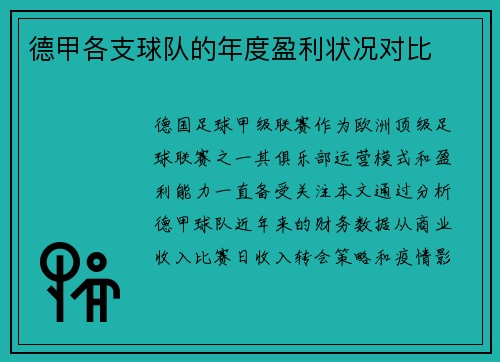 德甲各支球队的年度盈利状况对比