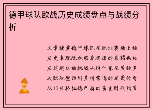 德甲球队欧战历史成绩盘点与战绩分析