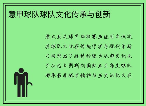 意甲球队球队文化传承与创新