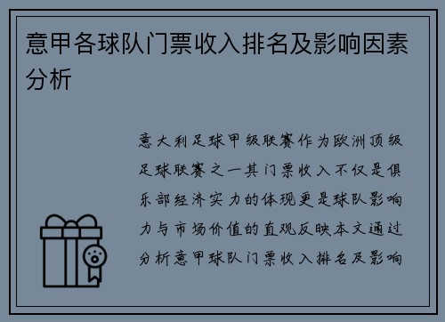 意甲各球队门票收入排名及影响因素分析