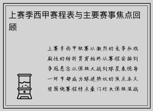 上赛季西甲赛程表与主要赛事焦点回顾