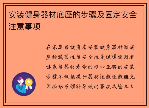 安装健身器材底座的步骤及固定安全注意事项
