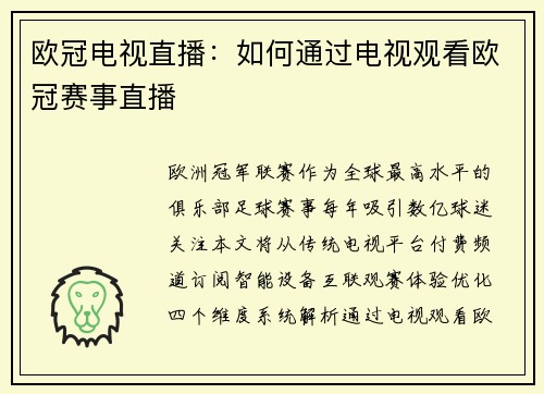 欧冠电视直播：如何通过电视观看欧冠赛事直播