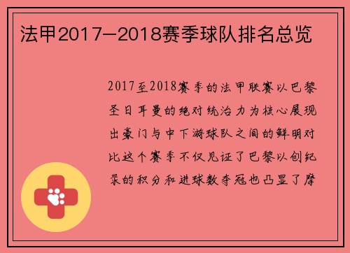 法甲2017–2018赛季球队排名总览