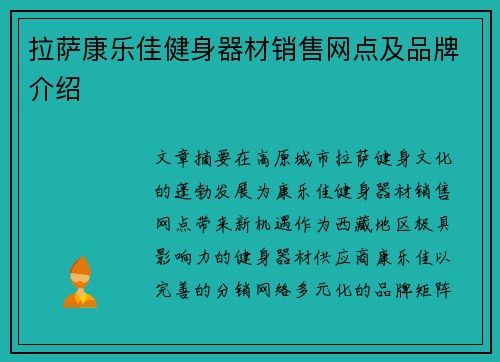 拉萨康乐佳健身器材销售网点及品牌介绍