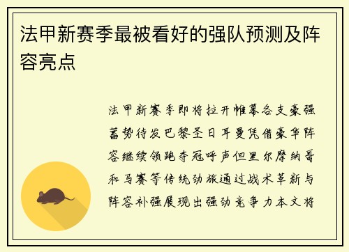 法甲新赛季最被看好的强队预测及阵容亮点