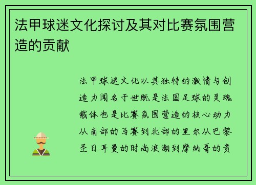 法甲球迷文化探讨及其对比赛氛围营造的贡献