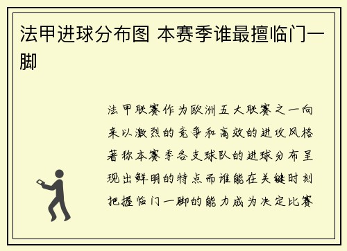 法甲进球分布图 本赛季谁最擅临门一脚