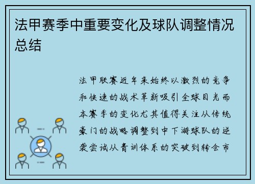 法甲赛季中重要变化及球队调整情况总结