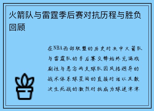 火箭队与雷霆季后赛对抗历程与胜负回顾