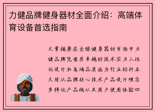 力健品牌健身器材全面介绍：高端体育设备首选指南