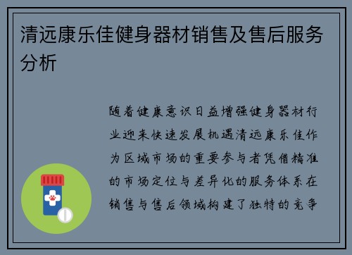 清远康乐佳健身器材销售及售后服务分析
