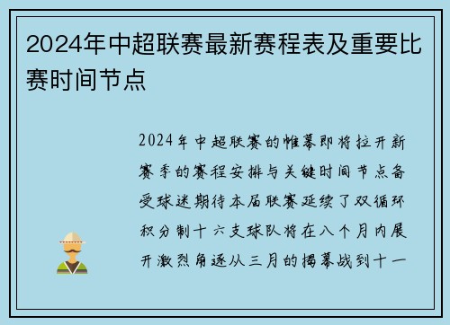 2024年中超联赛最新赛程表及重要比赛时间节点