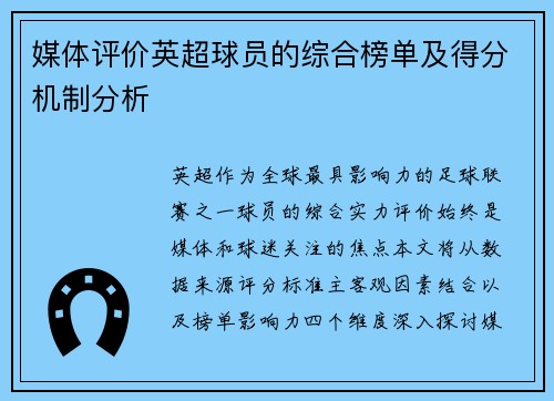 媒体评价英超球员的综合榜单及得分机制分析