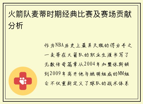 火箭队麦蒂时期经典比赛及赛场贡献分析