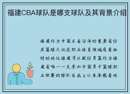 福建CBA球队是哪支球队及其背景介绍