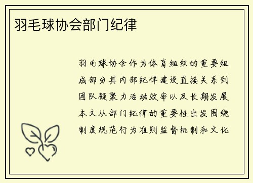 羽毛球协会部门纪律