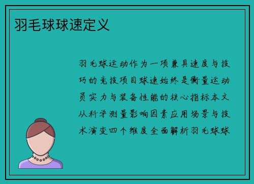 羽毛球球速定义