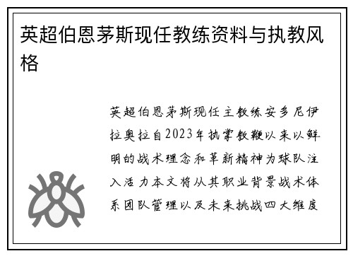 英超伯恩茅斯现任教练资料与执教风格