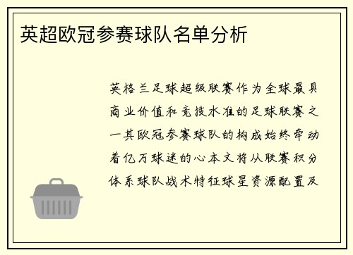 英超欧冠参赛球队名单分析