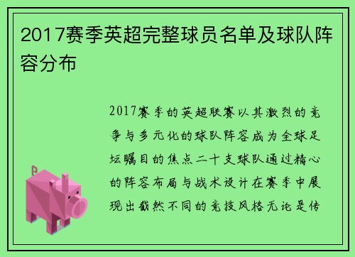 2017赛季英超完整球员名单及球队阵容分布