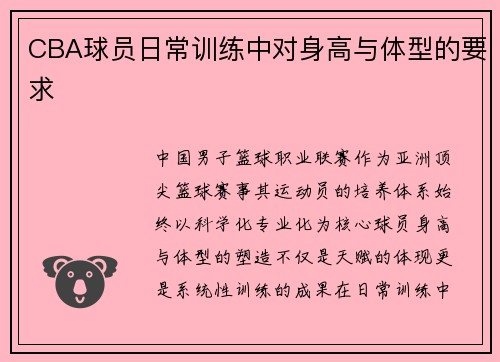 CBA球员日常训练中对身高与体型的要求