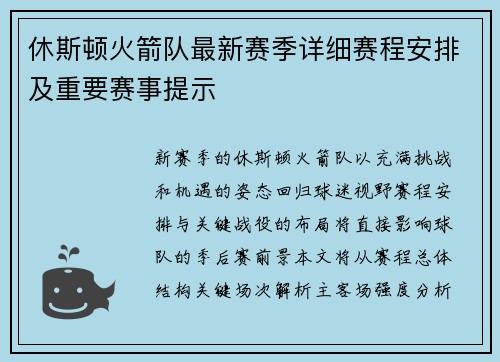 休斯顿火箭队最新赛季详细赛程安排及重要赛事提示
