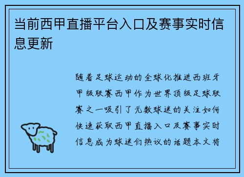 当前西甲直播平台入口及赛事实时信息更新