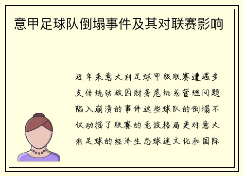 意甲足球队倒塌事件及其对联赛影响