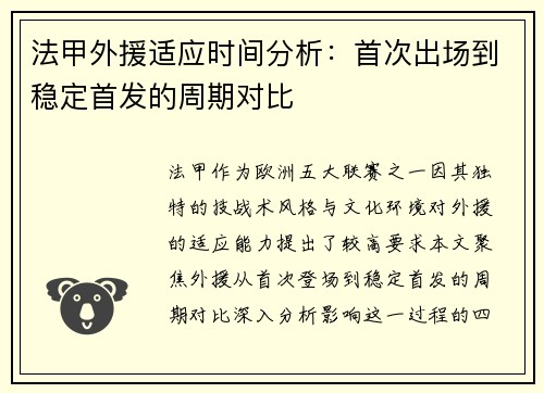 法甲外援适应时间分析：首次出场到稳定首发的周期对比