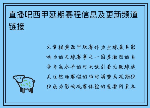 直播吧西甲延期赛程信息及更新频道链接