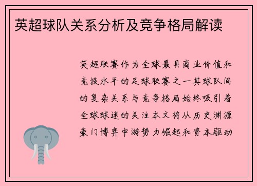 英超球队关系分析及竞争格局解读