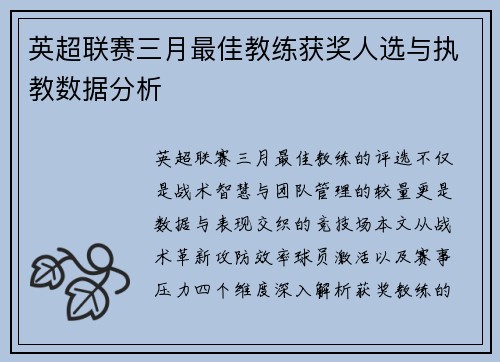 英超联赛三月最佳教练获奖人选与执教数据分析