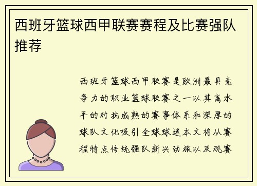 西班牙篮球西甲联赛赛程及比赛强队推荐