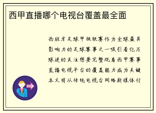 西甲直播哪个电视台覆盖最全面