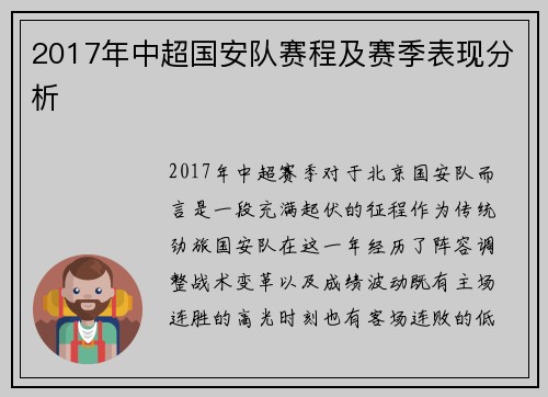 2017年中超国安队赛程及赛季表现分析