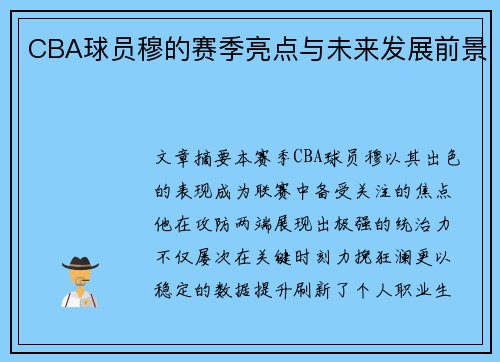 CBA球员穆的赛季亮点与未来发展前景