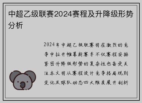 中超乙级联赛2024赛程及升降级形势分析