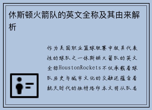 休斯顿火箭队的英文全称及其由来解析