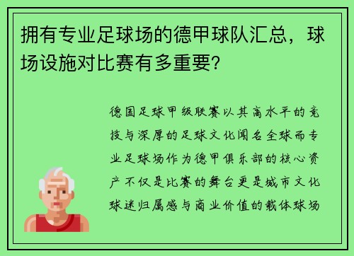 拥有专业足球场的德甲球队汇总，球场设施对比赛有多重要？