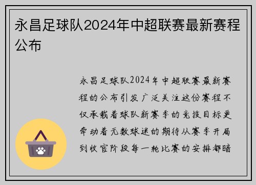 永昌足球队2024年中超联赛最新赛程公布