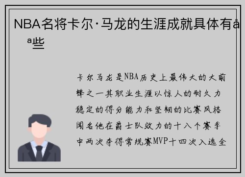NBA名将卡尔·马龙的生涯成就具体有哪些